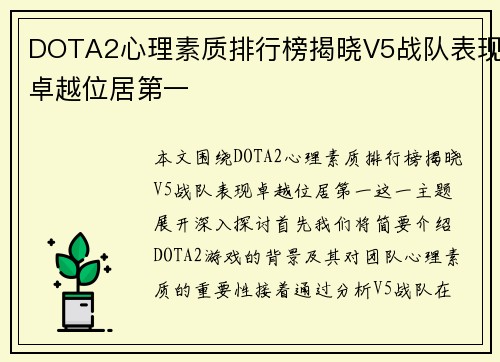 DOTA2心理素质排行榜揭晓V5战队表现卓越位居第一