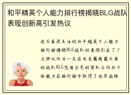 和平精英个人能力排行榜揭晓BLG战队表现创新高引发热议